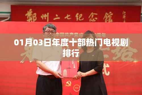 熱門電視劇排行TOP榜揭曉，一月三日榜單更新