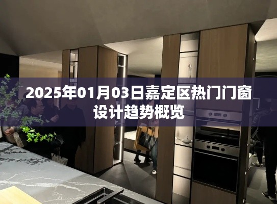 2025年嘉定區(qū)熱門門窗設(shè)計趨勢解析
