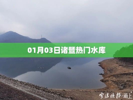 諸暨水庫(kù)熱門游覽勝地，探訪一月份最佳游玩攻略