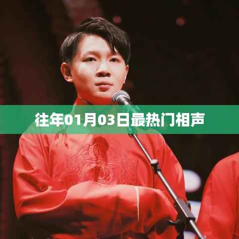 精選相聲，歷年一月三日最受矚目作品