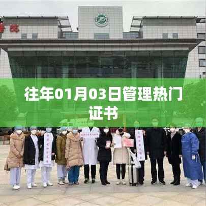 「歷年熱門證書管理趨勢解析」