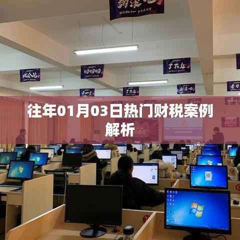 財(cái)稅案例解析，歷年熱門案例回顧