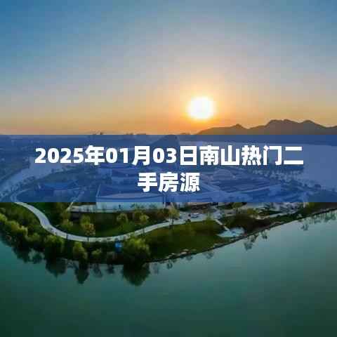 南山熱門(mén)二手房源最新信息，2025年1月3日更新房源