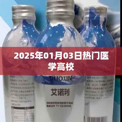 醫(yī)學(xué)高校熱門榜單揭曉，2025年入學(xué)指南