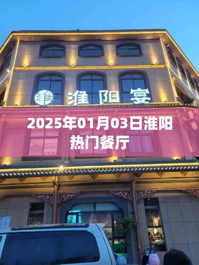 淮陽熱門餐廳推薦（日期更新）