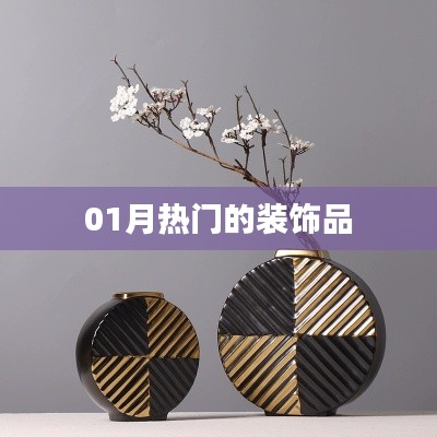 精選裝飾品，引領(lǐng)潮流風(fēng)尚之選