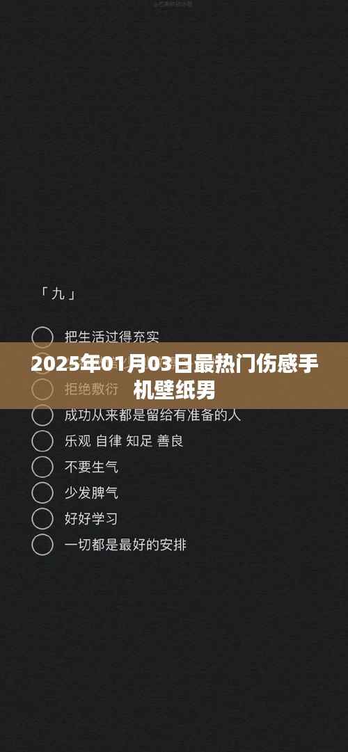 2025年最火傷感壁紙男，精選傷感手機壁紙分享