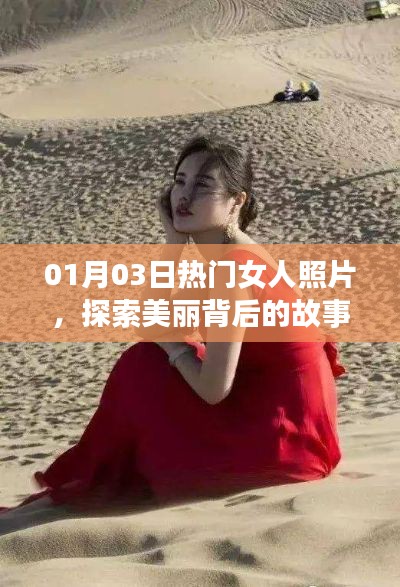 女人美麗背后的故事，最新熱門照片分享