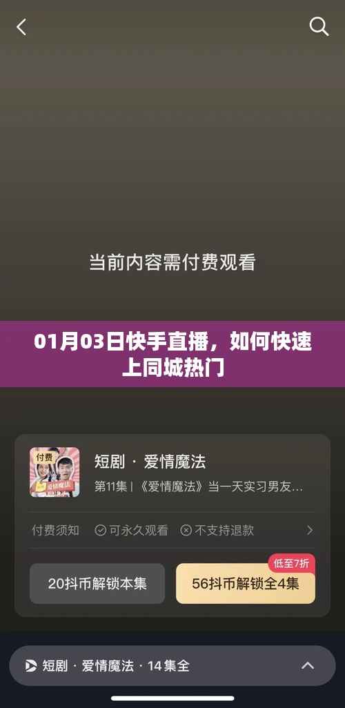 快手直播同城熱門秘籍，揭秘上熱門秘籍！