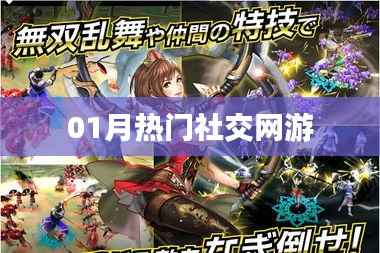 社交網(wǎng)游一月熱點(diǎn)盤點(diǎn)