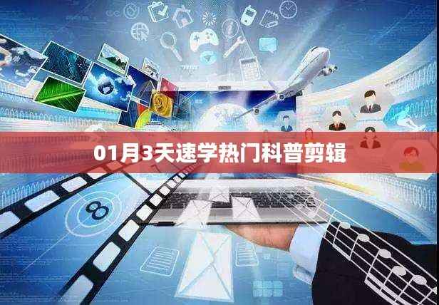 科普剪輯速成，三天掌握熱門剪輯技巧