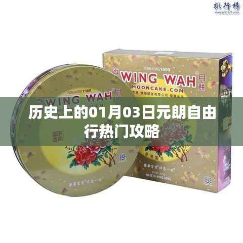 元朗自由行指南，熱門攻略一網(wǎng)打盡。